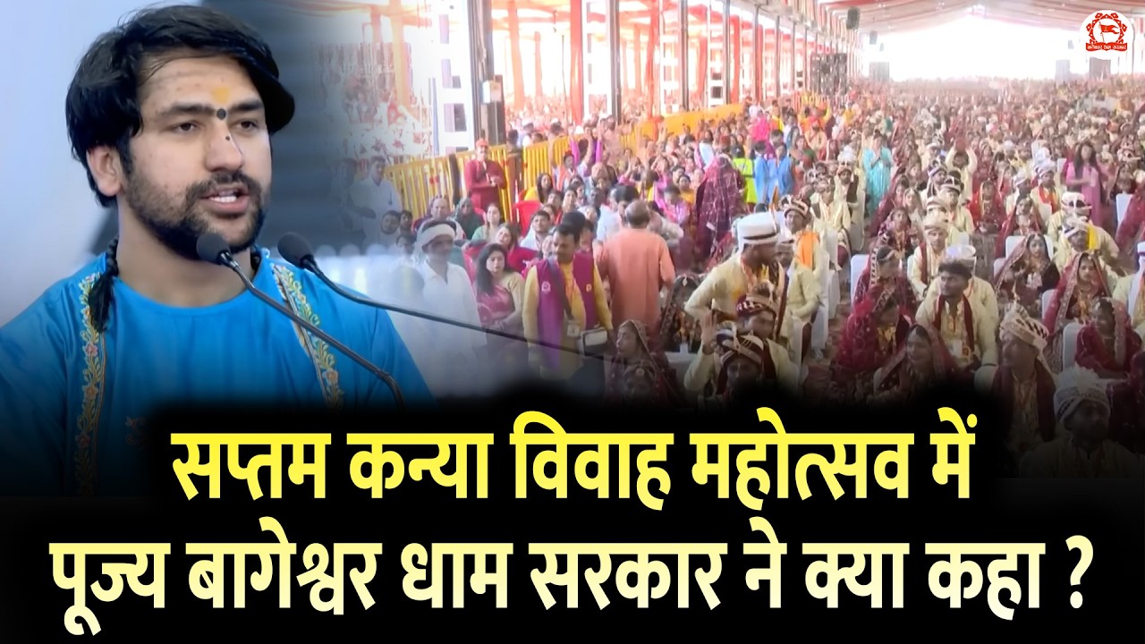 सप्तम कन्या विवाह महोत्सव में पूज्य बागेश्वर धाम सरकार ने क्या कहा ?