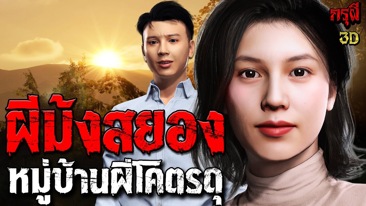 เรื่องเล่าผี ผีม้งสยอง หมู่บ้านโคตรผีดุ จำจนวันตาย!! กล้าดูมั้ย??  | EP.247 | กรุผี 3D
