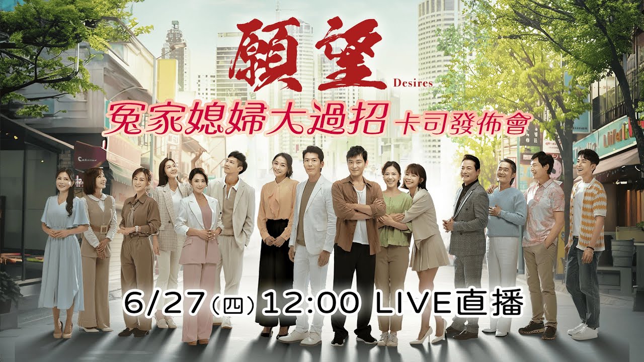 【直播完整版】最新八點檔大戲《願望》 冤家媳婦大過招卡司發布會｜三立新聞網 SETN.com