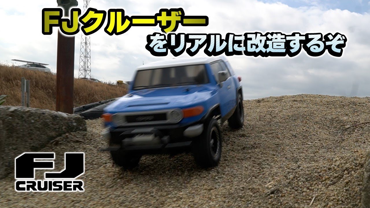 Tamiya FJ Cruiser CC-01  Change the normal to the real specification. Tamiya FJ Cruiser XB