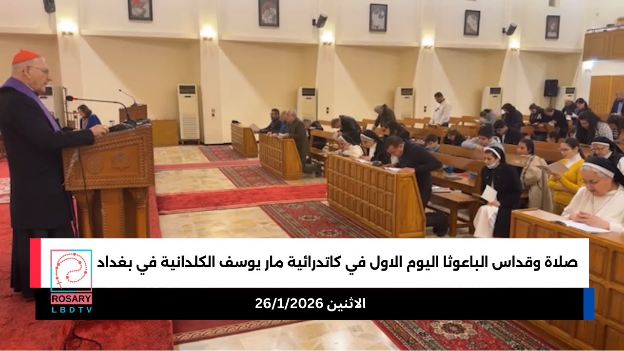 صلاة وقداس الباعوثا اليوم الاول كاتدرائية مار يوسف الكلدانية في بغداد الاثنين 26/1/2026