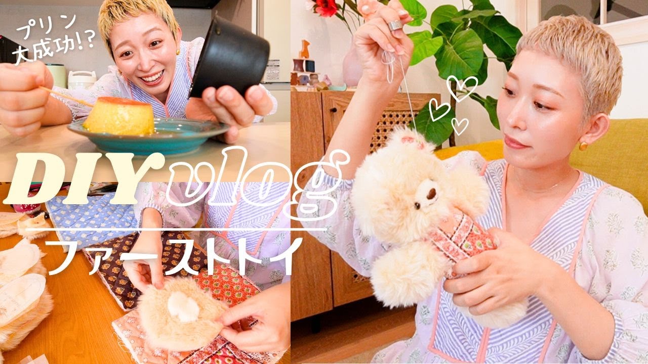 【DIY vlog】生まれてくる赤ちゃんに...ファーストトイ作り🧸🧡お家で焼きプリン作り🍮【初マタ🤰妊娠生活】