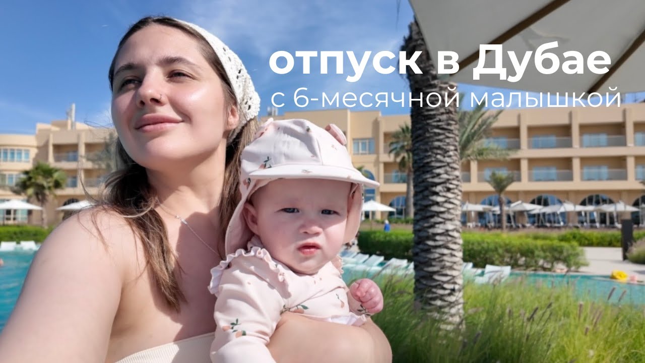 Дубай и первое путешествие с ребенком | отель Sofitel Al Hamra
