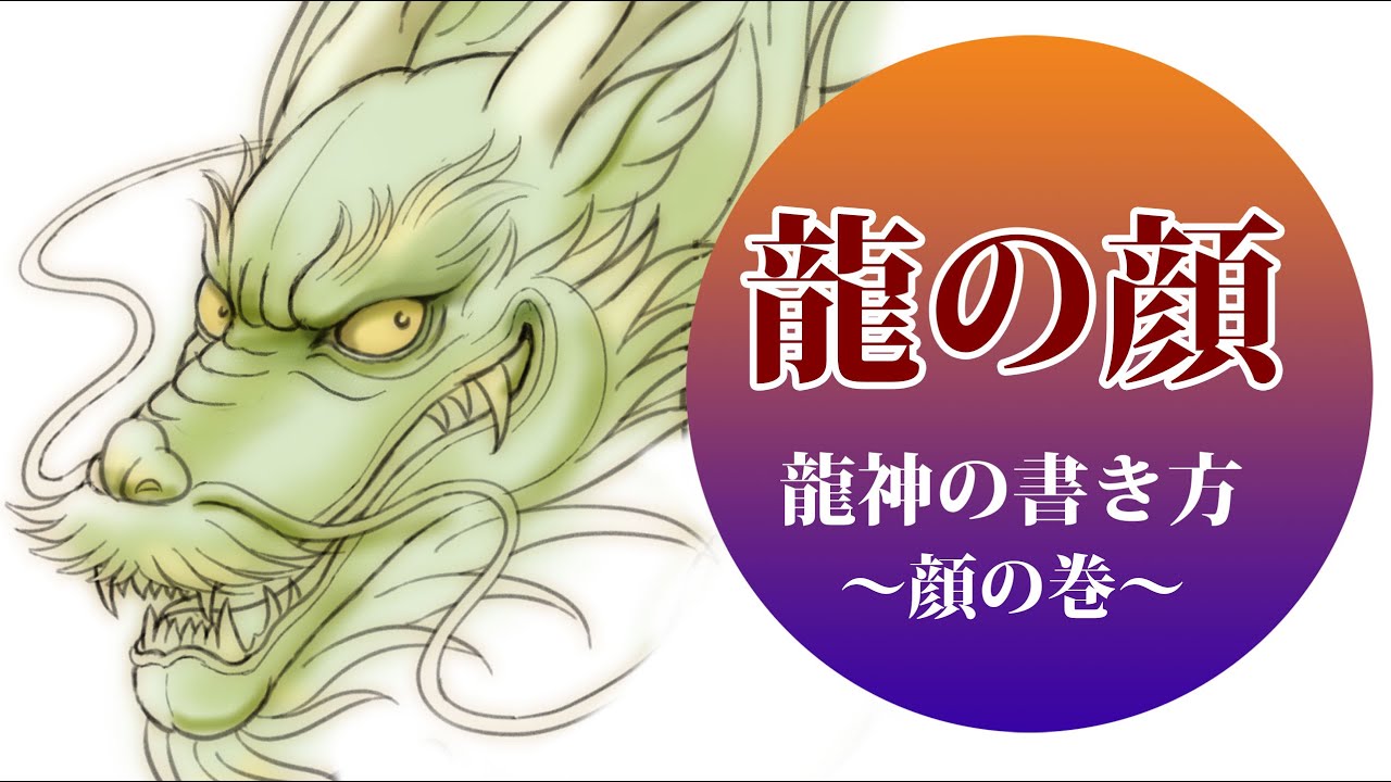 【奥田みきの動画解説】●龍のイラストの書き方「顔の巻」