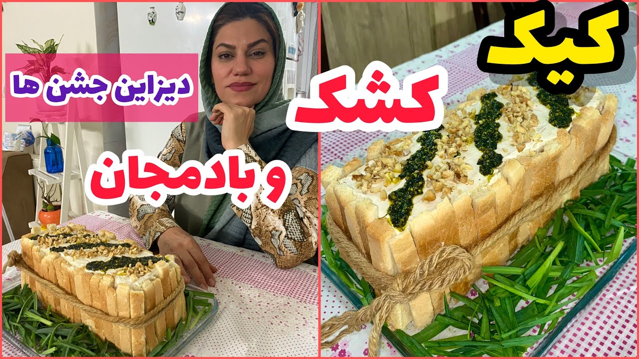 طرز تهیه کیک کشک بادمجان خوشمزه ، آموزش آشپزی ایرانی ، غذای سنتی