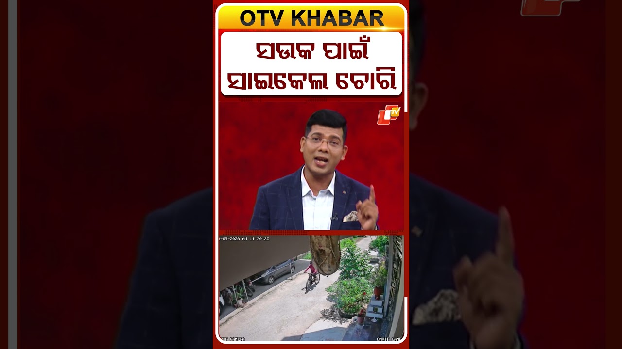 ସଉକ ପାଇଁ ସାଇକେଲ ଚୋରି !  #OTVShorts