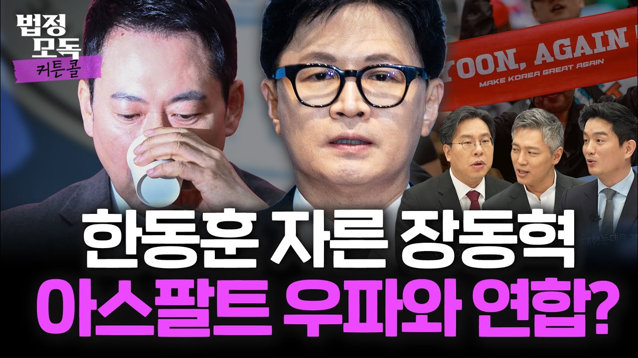 승부수일까 무리수일까? 장동혁... 한동훈 자르고 아스팔트 우파와 연합설? 🔥 법정모독 커튼콜 EP.40🔥