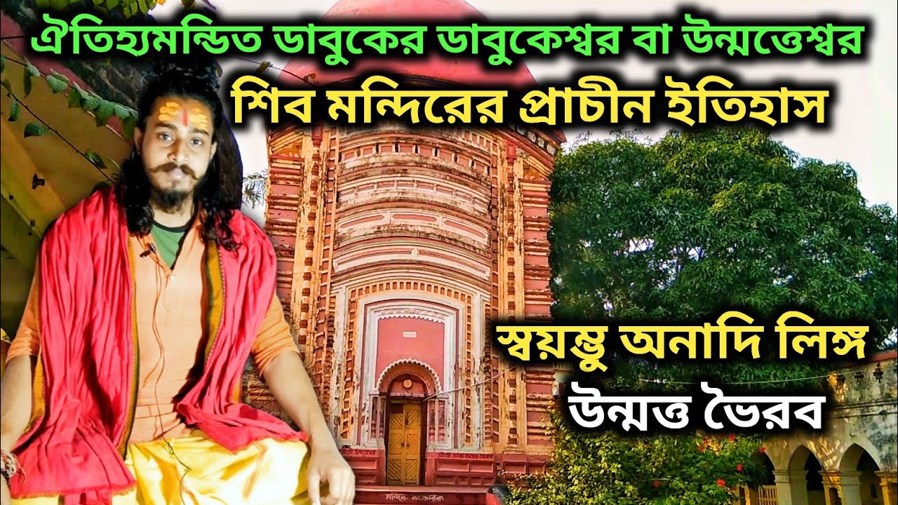 Dabuk Dabukeshwar Shiv Mondir- এর ঐতিহ্যবাহী ইতিহাস| উন্মত্তেশ্বর ভৈরব|Dabukeshwar Unmatteshwar Shib