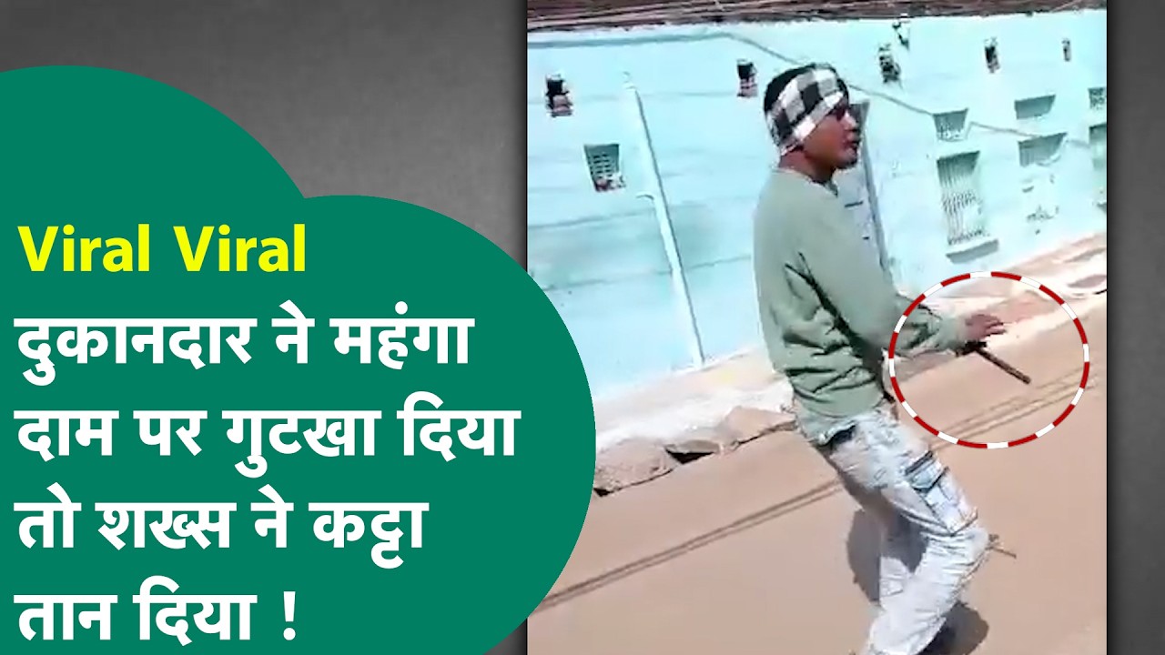 Gwalior news : गुटखा महंगा देने पर दुकानदार पर तान दिया कट्टा, वीडियो खूब वायरल ! MP Tak