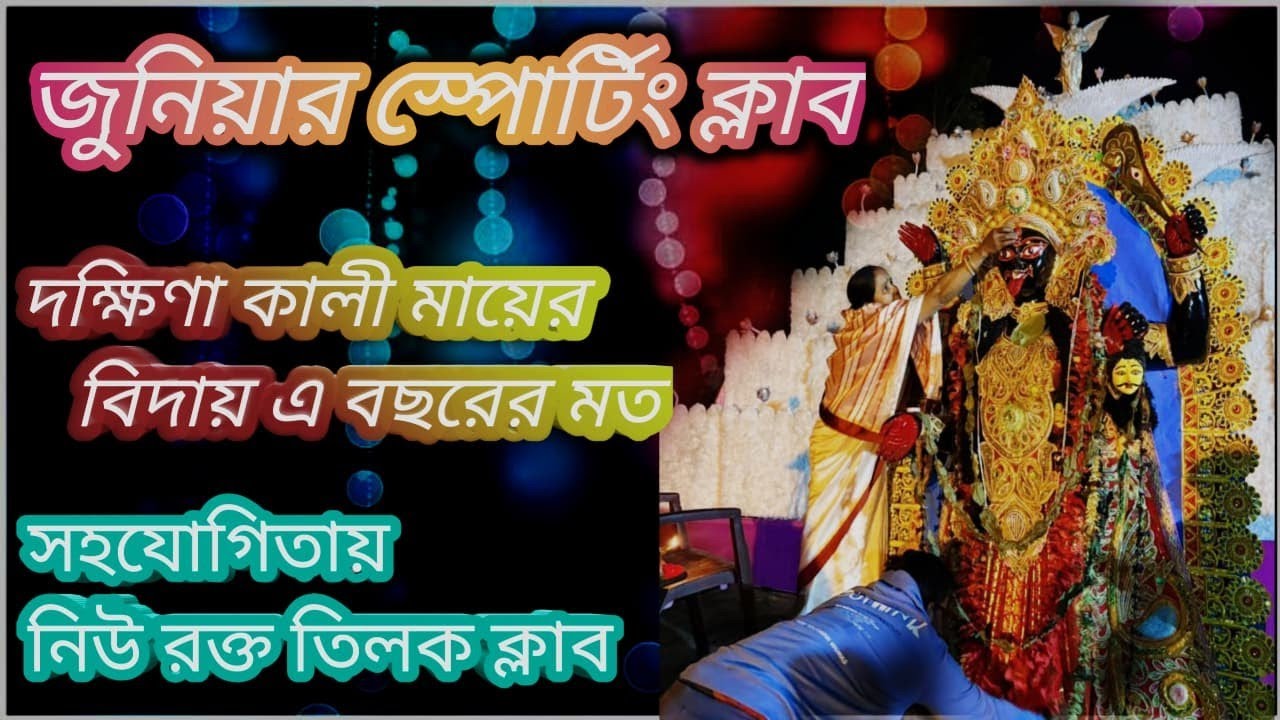 জুনিয়ার স্পোটিং ক্লাবের পরিচালনায় দক্ষিণা কালী মায়ের বিদায় সহযোগিতায় নিয়ে রক্ত তিলক ক্লাব 