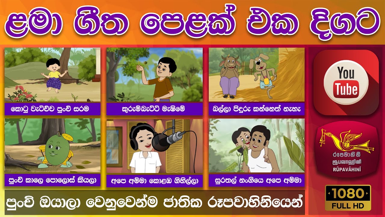 ළමා ගීත එකතුව | Children Song Collection