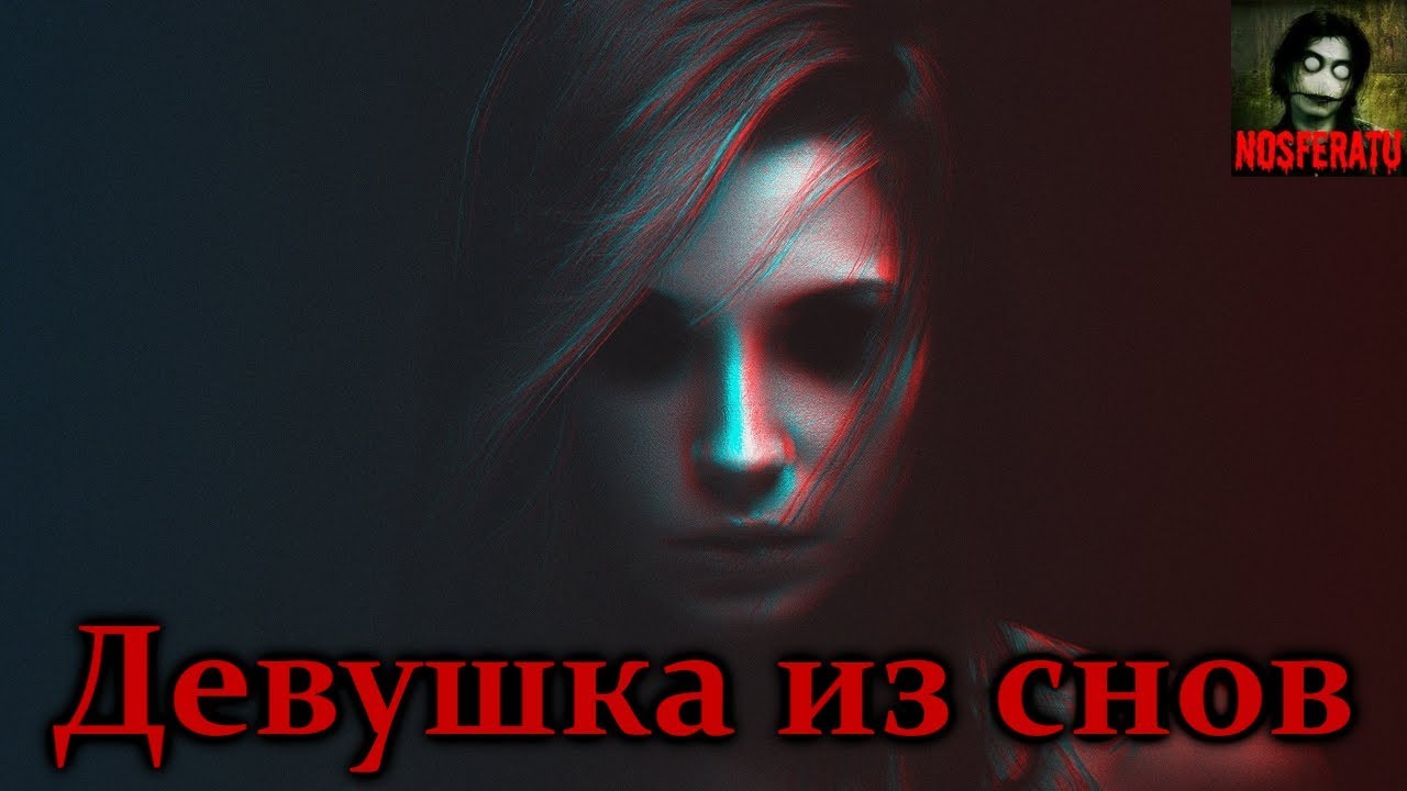 Истории на ночь - Девушка из снов
