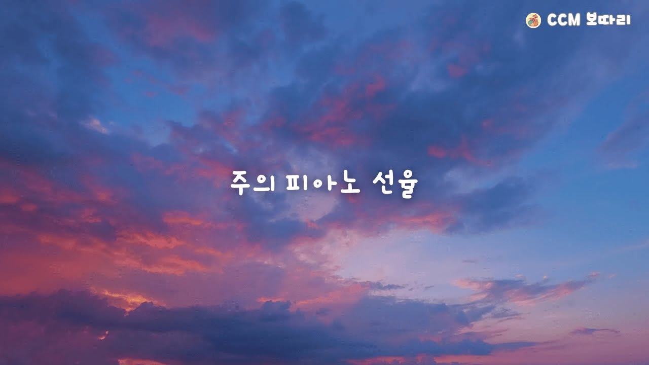 카페에서 듣는 피아노 찬양(반복❌ 중간광고❌)