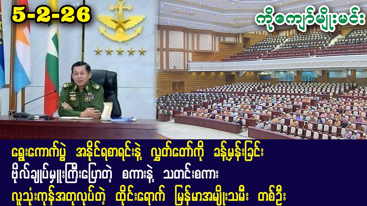 Kyaw Myo Min (4-2-26) ရွေးကောက်ပွဲ အနိုင်ရစာရင်းနဲ့ လွှတ်တော်ကို ခန့်မှန်းခြင်း၊