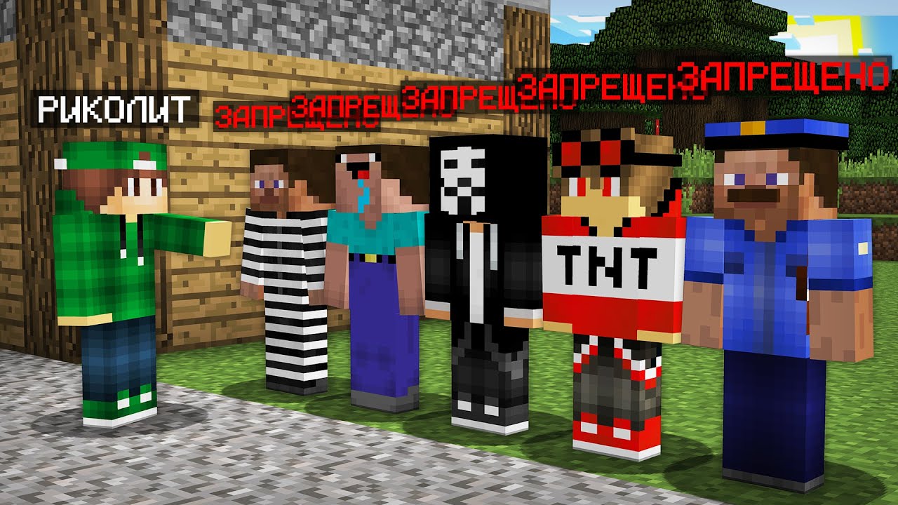 ЭТИХ ИГРОКОВ ОФИЦИАЛЬНО ЗАПРЕТИЛИ В МАЙНКРАФТ | Риколит Minecraft