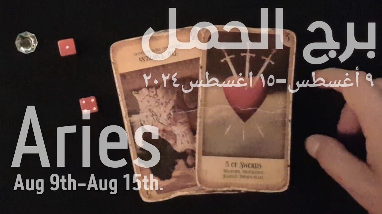 برج الحمل(٩-١٥)اغسطس٢٠٢٤ -الشخص اللي شاغلك-إيه إحساسه و نواياه ناحيتك-شايفك إزاي-تارو