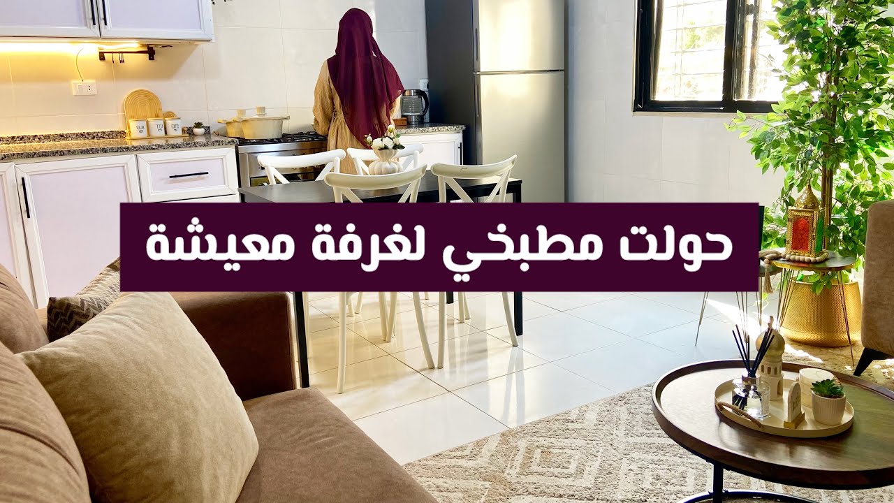 جولة في البيت 🏠 بعد التغيير | تنظيف وترتيب من الفجر | عزومات رمضانية 🌙 