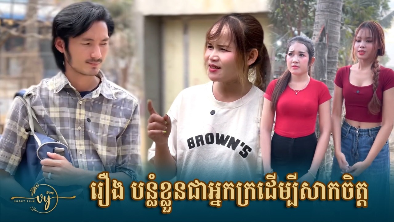 រឿង បន្លំខ្លួនជាអ្នកក្រដើម្បីសាកចិត្ដ | Bong Vy Short Film