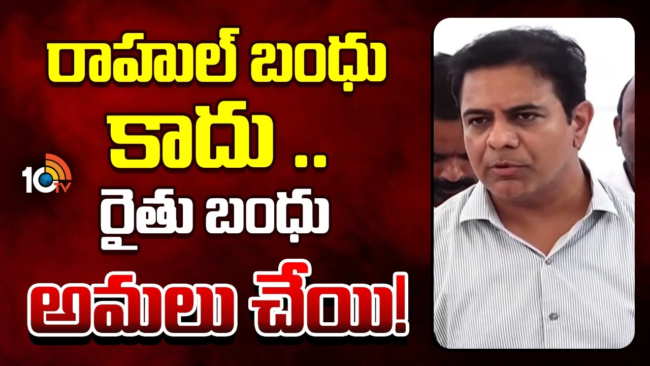 రాహుల్ బంధు కాదు .. రైతు బంధు అమలు చేయి! | KTR Comments CM Revanth Reddy | 10TV News
