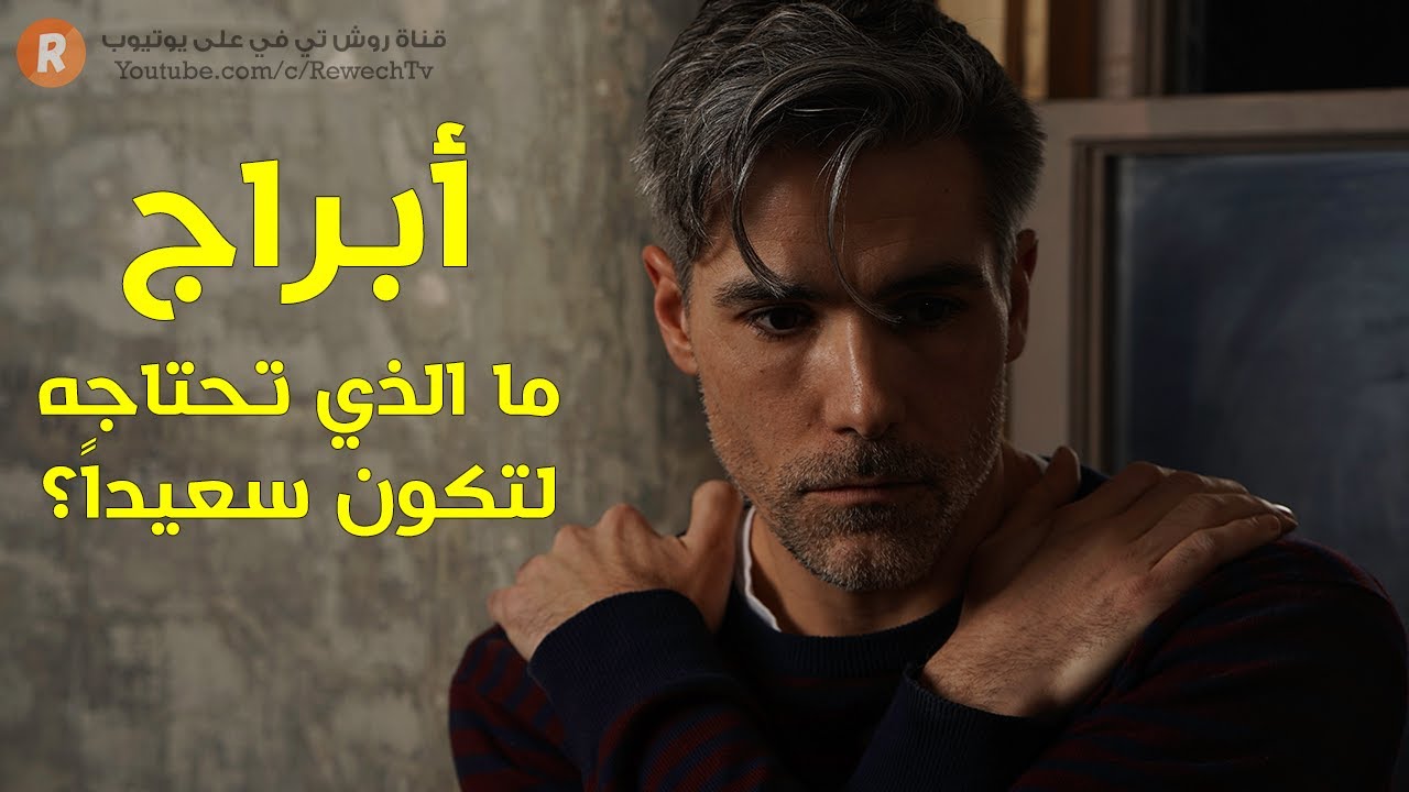 ما الذي تحتاجه لتكون سعيدًا الأبراج تجيبك عن هذا السؤال !