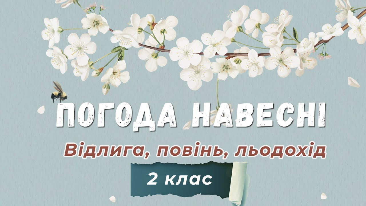 🌞 Погода навесні: Відлига, повінь, льодохід - Природознавство