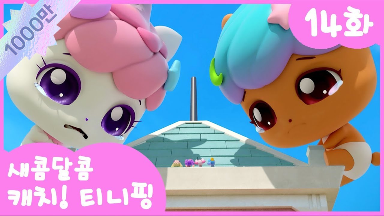 14화 본편🩷 울면 안 돼! 커핑, 머핑 l 새콤달콤 캐치!티니핑🍰