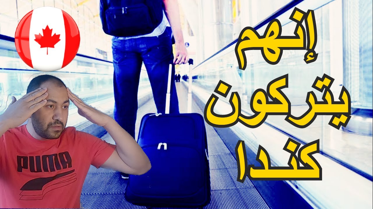 لماذا يغادرون كندا | عيوب كندا و أهم المشاكل التي قد تواجه المهاجرين