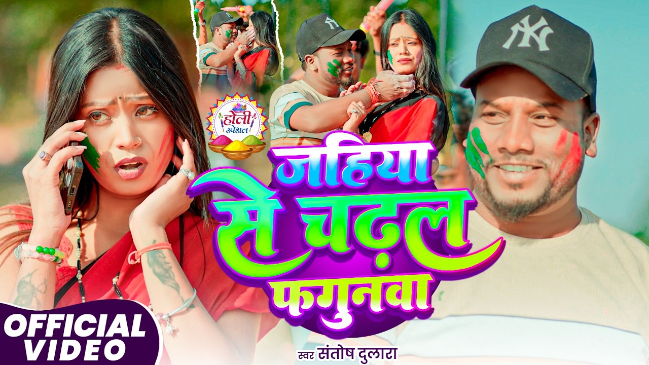#Video - जहिया से चढ़ल फगुनवा - #Santosh Dulara - Jahiya Se Chadhal Fagunwa - #Holi Special Song 2026