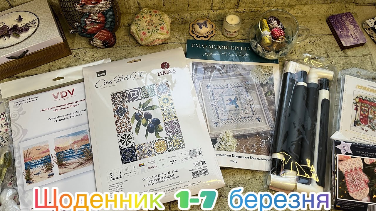 Вишивальний щоденник 1-7 березня 