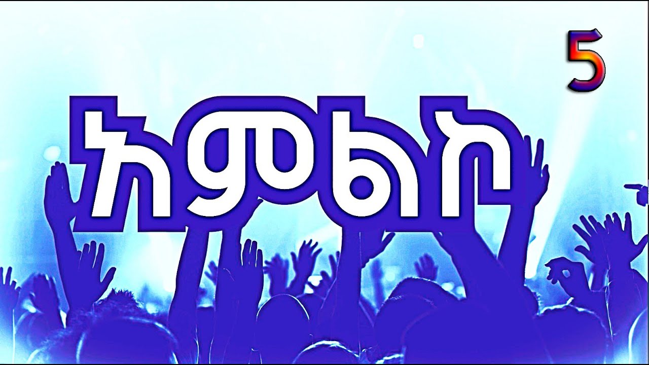 አምልኮ 5