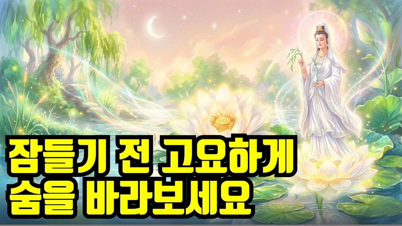 잠들기 전  부처님 지혜의 말씀