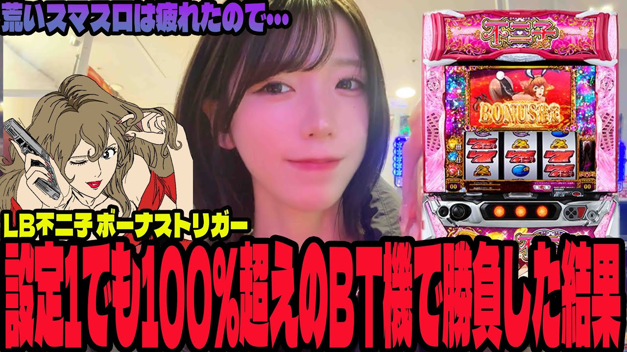 【L 不二子BT】設定1でも出率100％を超えるBT機で勝負するパチンコ女子#270