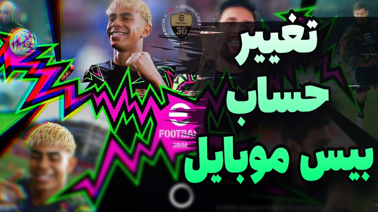 تغيير حساب بيس موبايل 2026 طريقة تسجيل الدخول لحساب ثاني في بيس موبايل efootball2026