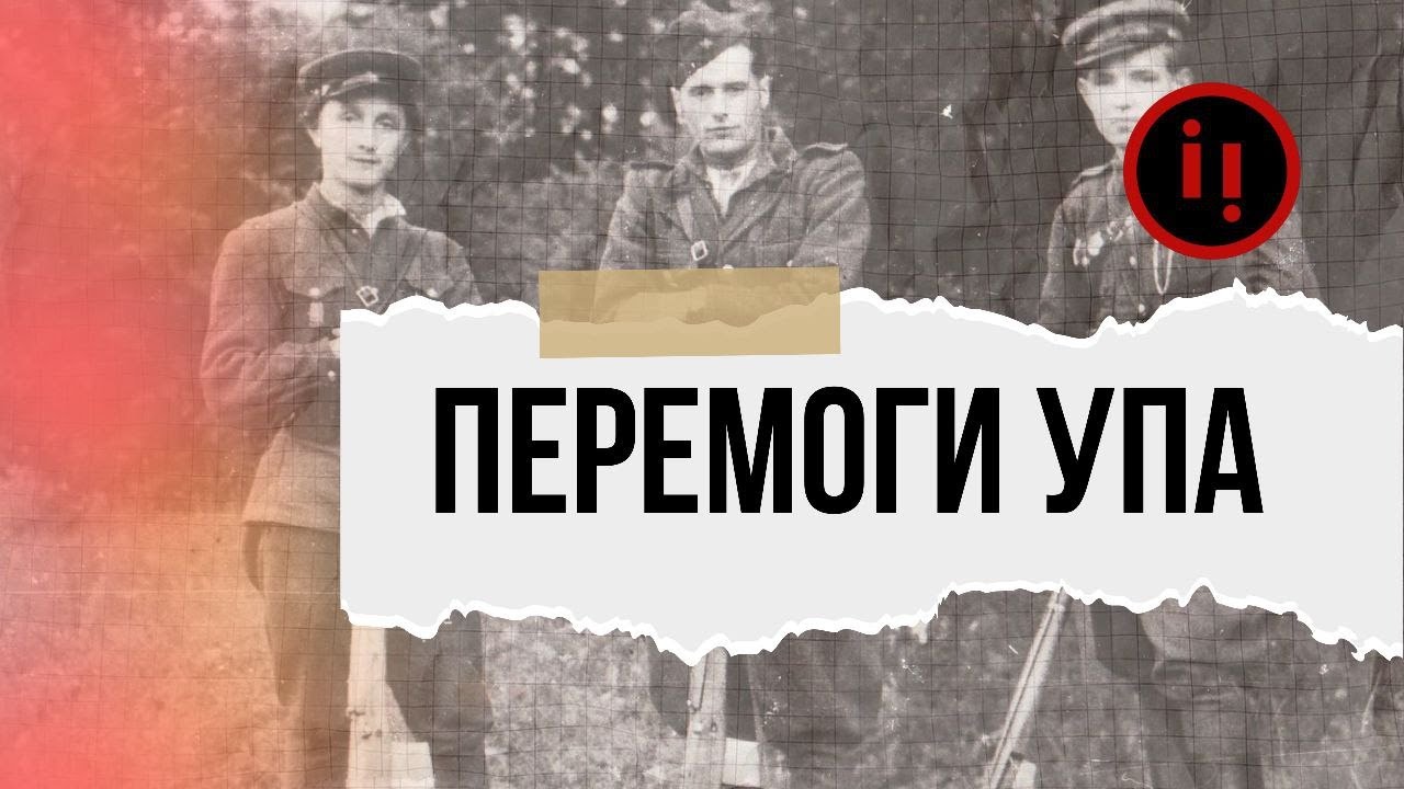 Як УПА перемагала 