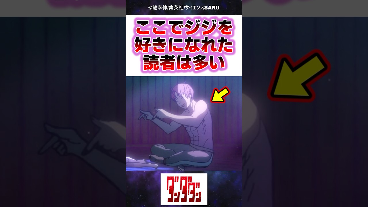最初は嫌な奴かと思ったけど&hellip;ここでジジを好きになれた読者は多いよな【ダンダダン】#反応集