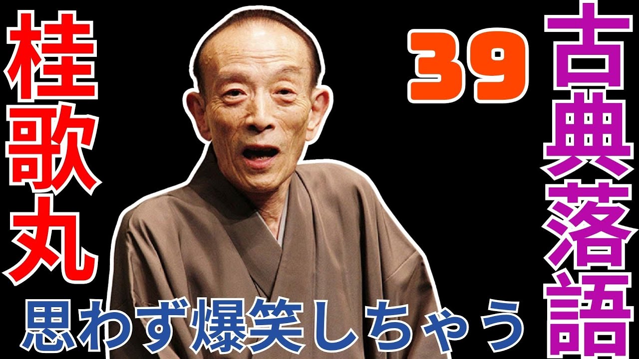 古典落語   -  桂歌丸   -  思わず爆笑しちゃう   -  39