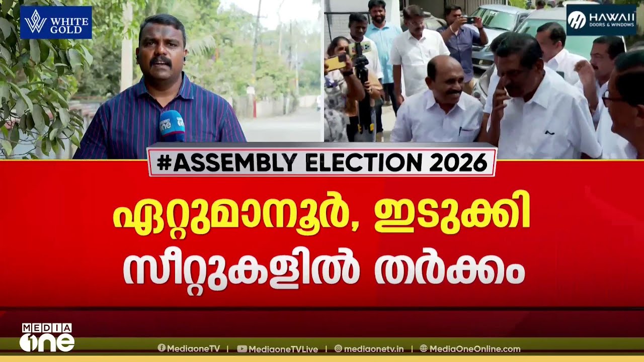 പൂഞ്ഞാർ സീറ്റ് വേണ്ട... കേരളാ കോൺഗ്രസ് - കോൺഗ്രസ് സീറ്റ് ചർച്ചയിൽ അന്തിമ ധാരണയായില്ല