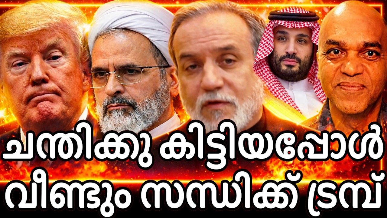 തൂത്തു വാരി ഇറാൻ - സന്ധി ചർച്ചക്കു ശ്രമിച്ചു ട്രംപ് - പുറം കാല് കൊണ്ട് ചവിട്ടി തെറിപ്പിച്ച് ഇറാൻ !