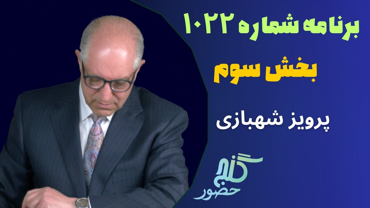 بخش سوم، برنامه ۱۰۲۲ گنج حضور |Part 3, Program 1022 Ganje Hozour, Parviz Shahbazi