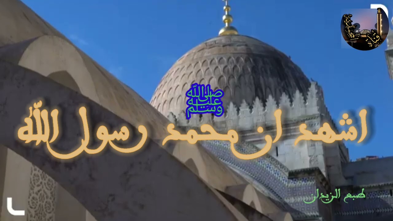 أذان جزائري عاصمي في طبع الزيدان