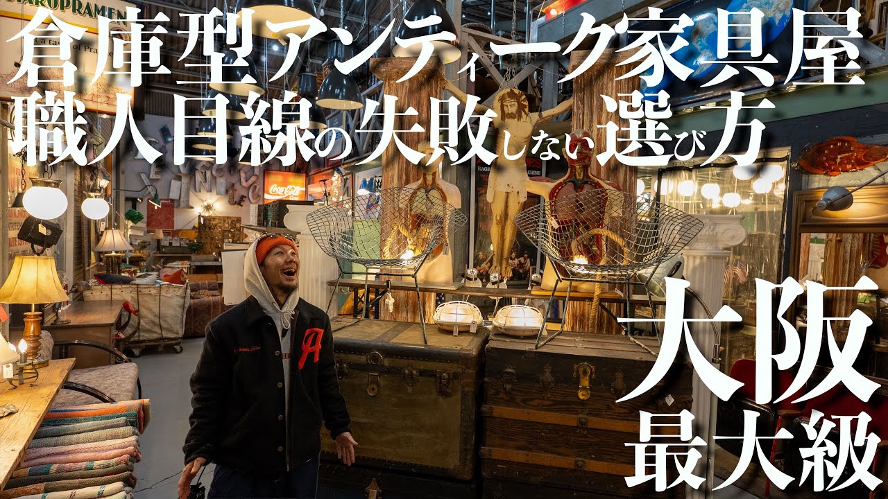 大阪最大級の倉庫型アンティーク家具屋さんで散財!失敗しない職人目線の買う時にチェックするポイント!