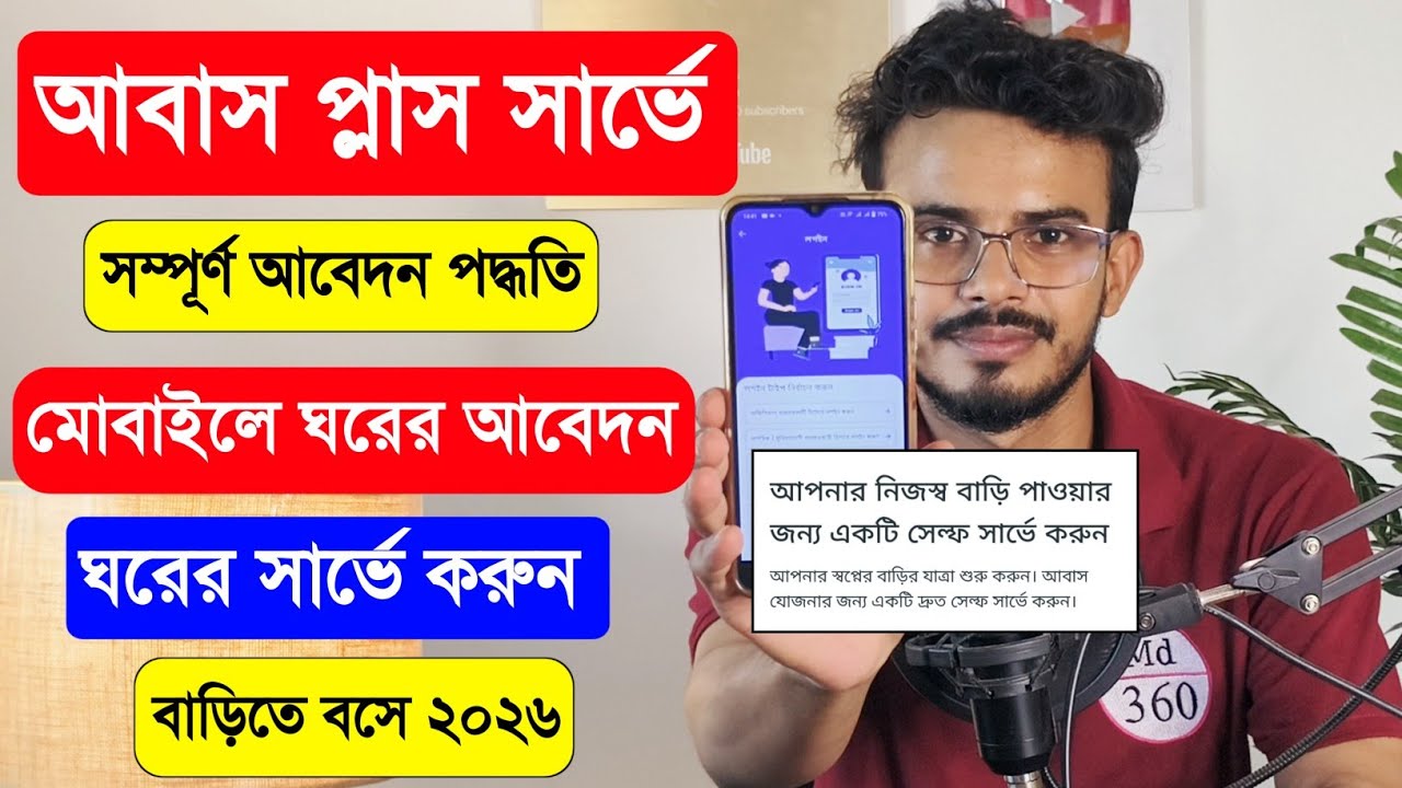 Awas Plus Survey 2024, Abas Jojona Ghor Apply Online, Pm Awas Yojana Gramin Apply Online 2026. আবাস