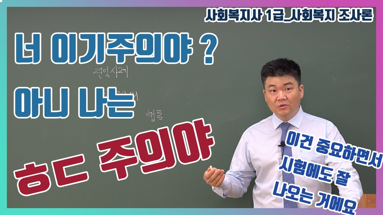 사회복지 조사론_너 개인주의야!? 아닌데 난 ㅎㄷ주의야 