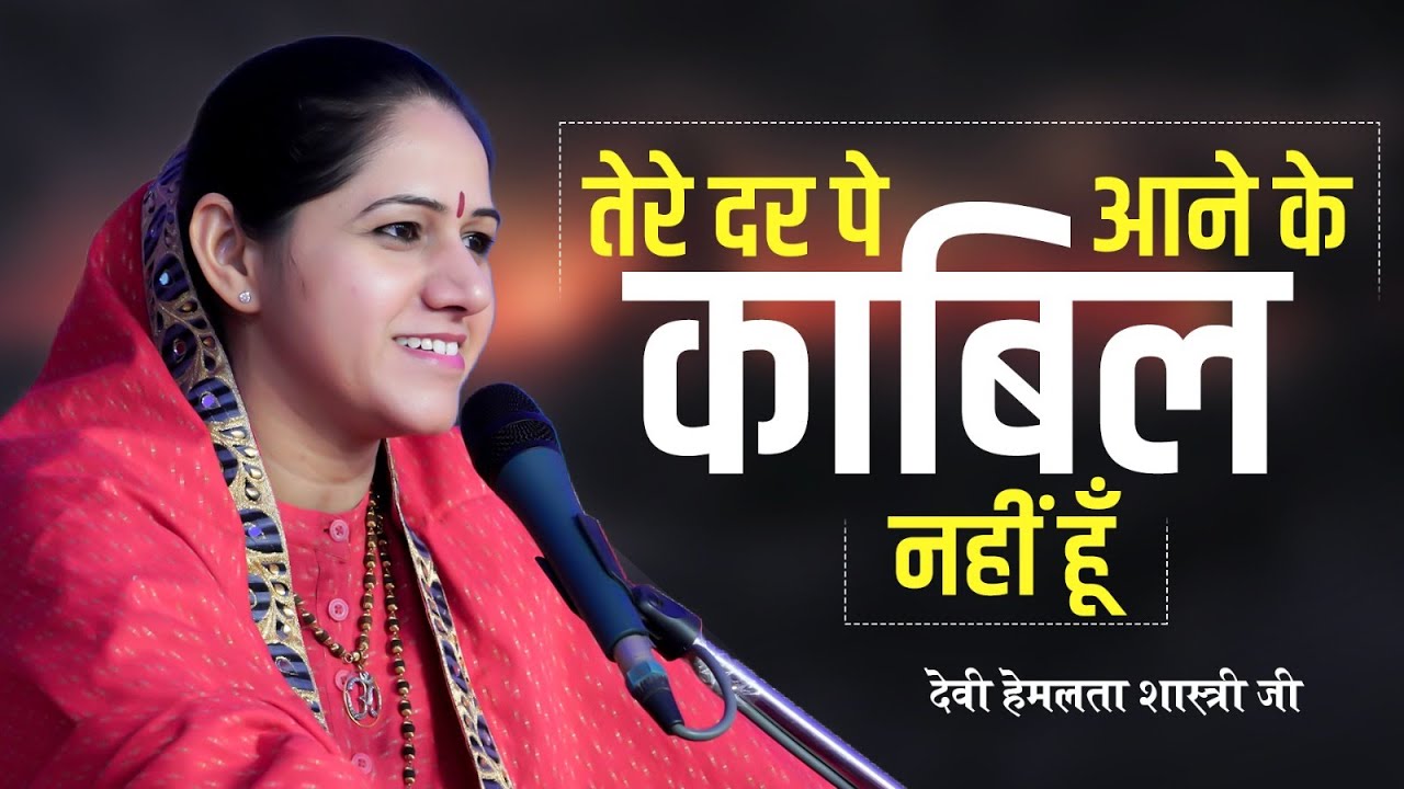 तेरे दर पे आने के काबिल नहीं हूँ ~ देवी हेमलता शास्त्री जी