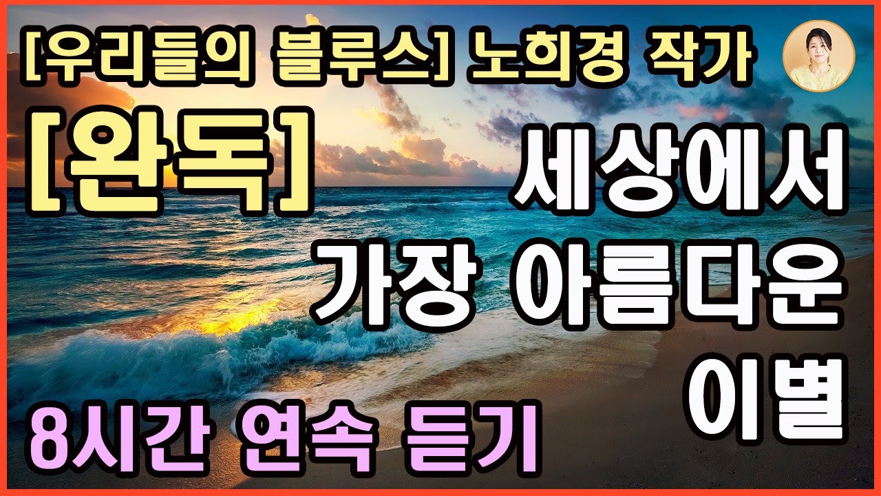노희경 장편소설 합본[세상에서 가장 아름다운 이별 ] 인간에 대한 진정성과 따스한 사랑.부모도 자식의 한이 되더라. 세상의 모든 부모님, 자식이 철들 때까지만 부디, 건강하시길.