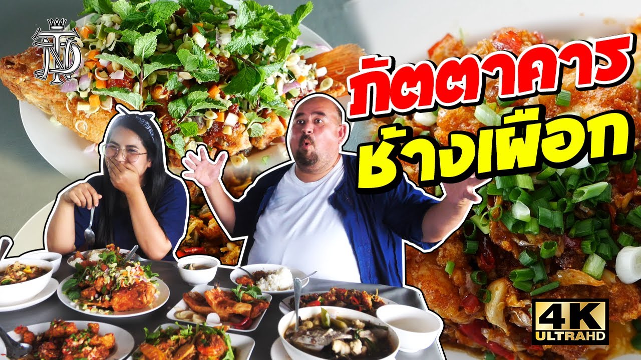 ภัตตาคารช้างเผือก