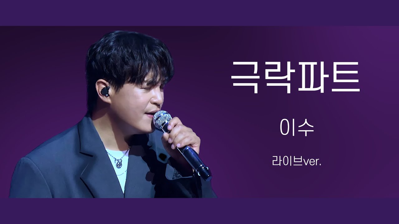 [M.C the MAX] 이수 '극락파트' 모음 (라이브ver.)