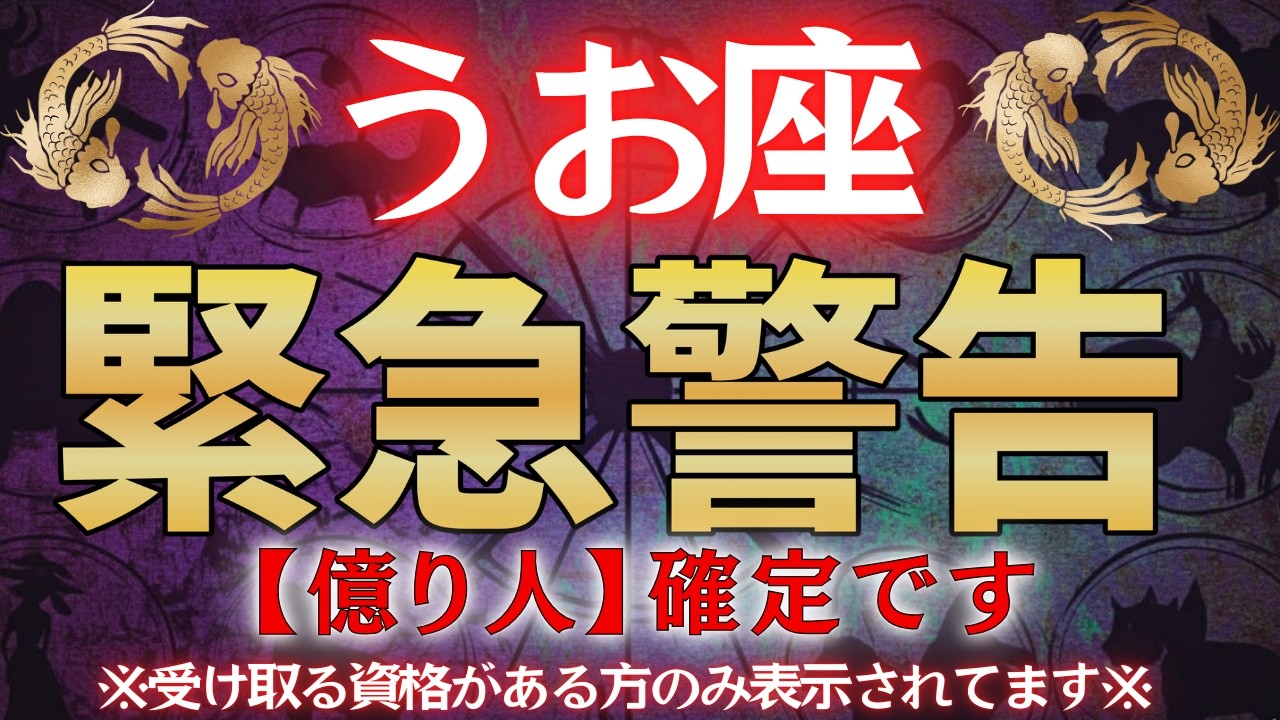 【魚座♓緊急連絡】※この動画が表示された方...2月中に金運が上昇し、桁違いの臨時収入が入ります。#占星術 #12星座 #金運 #2026年運勢