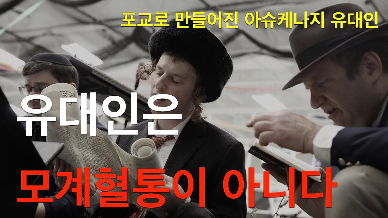 유대인은 모계혈통? 이스라엘을 만든 아쉬케나지 유대인은 동유럽출신. 그들은 하자르 칸국의 후예