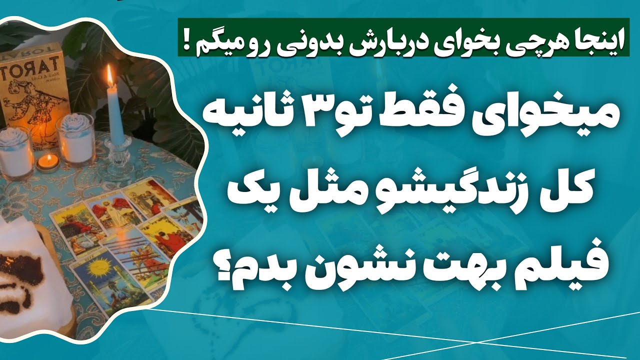 فال پلاس- تو یه چشم به هم زدن کل زندگیشو بهت نشون میدم😱❌ فال غیابی و راز هایی که حتی خودش بهت نگفته💌
